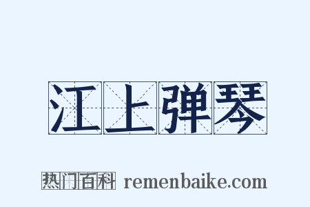 江上弹琴是什么意思的图片